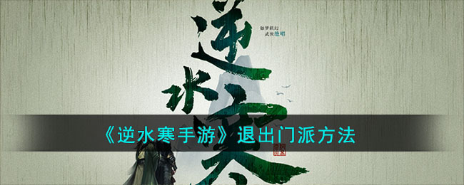 《逆水寒手游》退出门派方法(逆水寒游戏官网手游)
