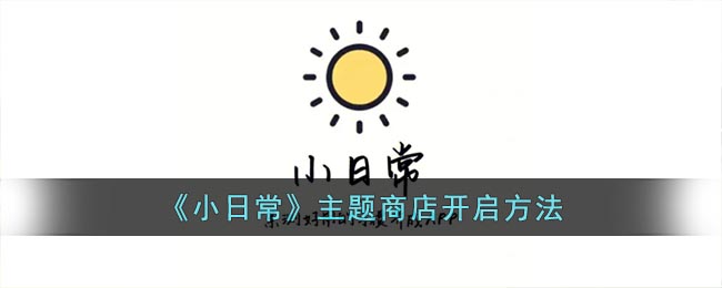 《小日常》主题商店开启方法(主题商店小组件怎么使用)