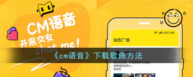 《cm语音》下载歌曲方法(cm语音苹果下载)
