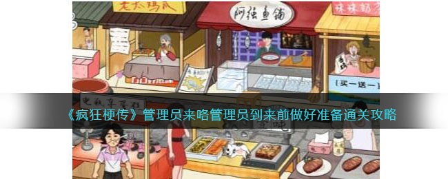 《疯狂梗传》管理员来咯管理员到来前做好准备通关攻略(《疯狂梗传》管理员来咯管理员到来前做好准备通关攻略)