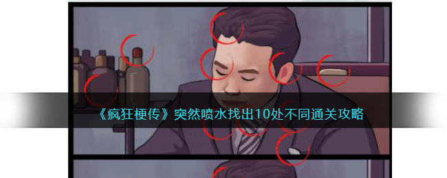 《疯狂梗传》突然喷水找出10处不同通关攻略(汉字找茬王找出10处打工相关物品)
