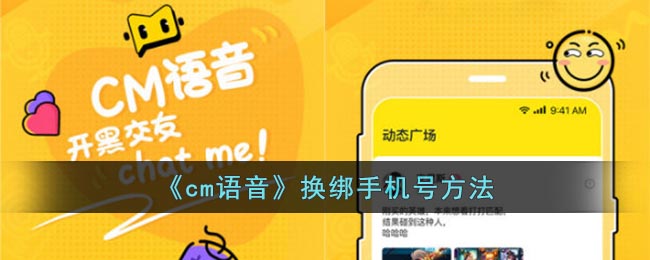 《cm语音》换绑手机号方法(cm语音下载)