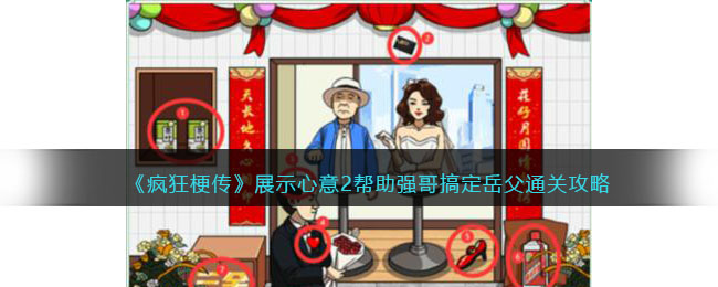 《疯狂梗传》展示心意2帮助强哥搞定岳父通关攻略(《疯狂梗传》展示心意2帮助强哥搞定岳父通关攻略)