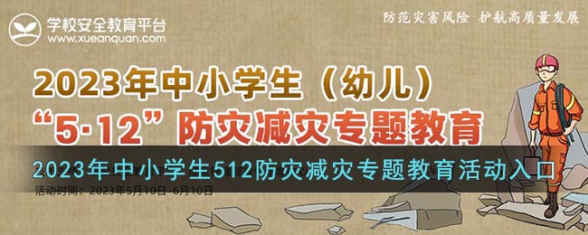 2023《安全教育平台》512防灾减灾专题活动入口(安全教育平台512防灾减灾专题2021年)