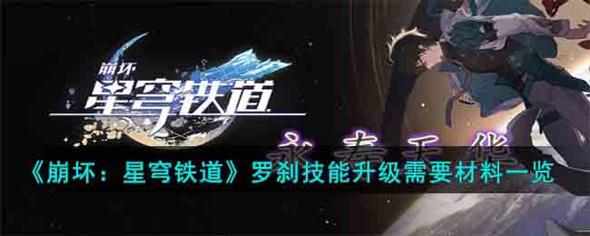 《崩坏：星穹铁道》罗刹技能升级需要材料一览(nga崩坏星穹铁道)
