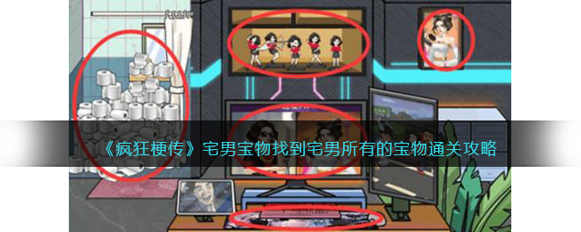 《疯狂梗传》宅男宝物找到宅男所有的宝物通关攻略(生化危机4重制版所有宝物位置)
