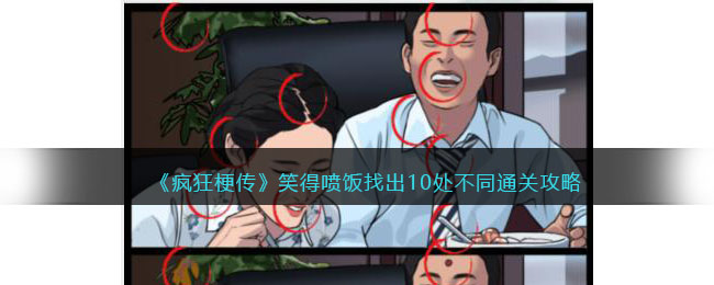 《疯狂梗传》笑得喷饭找出10处不同通关攻略(疯狂梗传摆脱烦恼通关攻略)