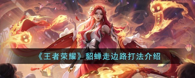 《王者荣耀》貂蝉走边路打法介绍(王者荣耀貂蝉流白液体)