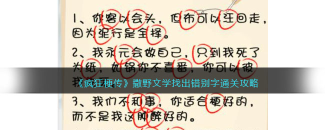 《疯狂梗传》撒野文学找出错别字通关攻略(通过点击找出下方错别字卧龙跳槽)