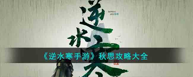 《逆水寒手游》秋思攻略大全(逆水寒手游云庄园)