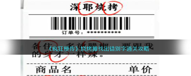 《疯狂梗传》烧烤摊找出错别字通关攻略(找出24个错别字)