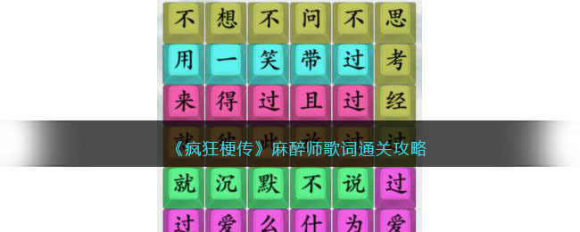 《疯狂梗传》麻醉师歌词通关攻略(疯狂梗传电梯攻略)