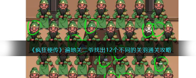 《疯狂梗传》遍地关二爷找出12个不同的关羽通关攻略(《疯狂梗传》遍地关二爷找出12个不同的关羽通关攻略)