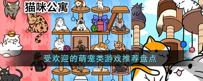 受欢迎的萌宠类游戏推荐盘点(萌宠乐园游戏)