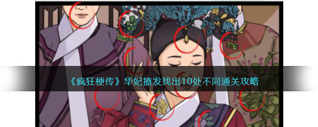 《疯狂梗传》华妃撩发找出10处不同通关攻略(进击的汉字找出10处诡异的地方)