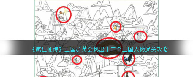 《疯狂梗传》三国群英会找出十二个三国人物通关攻略(疯狂梗传三国大合照攻略)