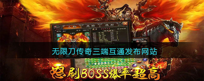 无限刀传奇三端互通发布网站(无限刀单职业神途传奇手游官网)