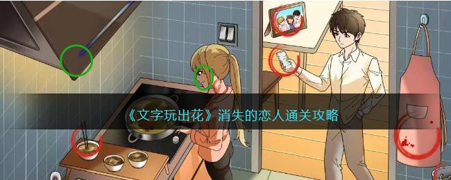 《文字玩出花》消失的恋人通关攻略(文字脑洞助理梦想攻略)