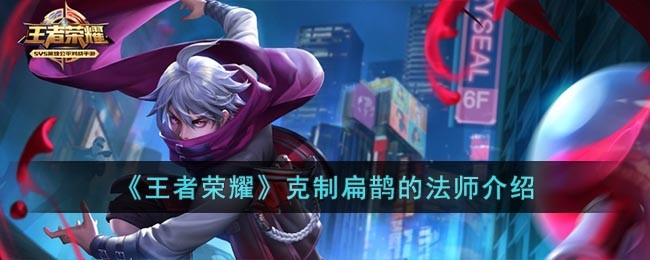 《王者荣耀》克制扁鹊的法师介绍(王者荣耀扁鹊教学视频)