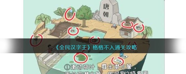 《全民汉字王》格格不入通关攻略(《全民汉字王》格格不入通关攻略)