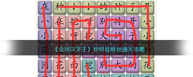 《全民汉字王》挖呀娃呀挖通关攻略(全民汉字王飞机大亨攻略)