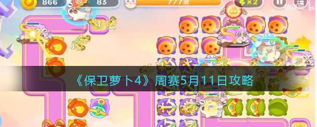《保卫萝卜4》周赛5月11日攻略(《保卫萝卜4》周赛5月11日攻略)