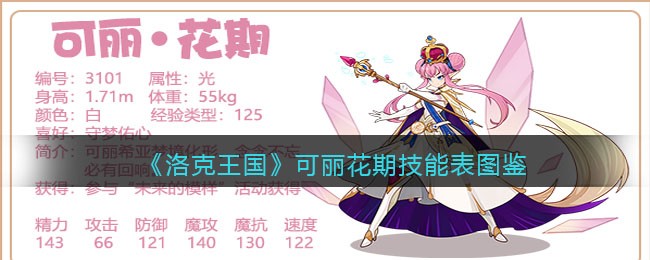 《洛克王国》可丽花期技能表图鉴(洛克王国可丽希亚技能表)