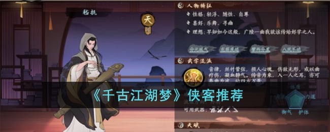 《千古江湖梦》侠客推荐(千古江湖梦阵容)