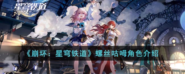 《崩坏：星穹铁道》螺丝咕呣角色介绍(nga崩坏星穹铁道)