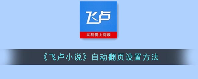 《飞卢小说》订阅查看方法(飞卢的订阅怎么看)