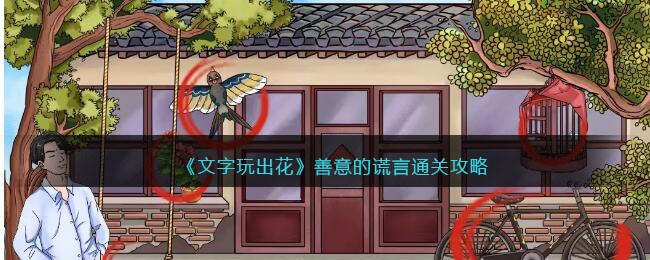 《文字玩出花》善意的谎言通关攻略(文字玩出花善意的谎言)