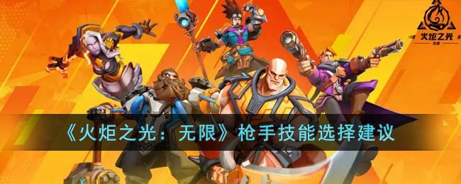 《火炬之光：无限》枪手技能选择建议(火炬之光无限圣枪手枪流派)