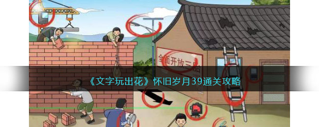 《文字玩出花》怀旧岁月39通关攻略(文字玩出花怀旧岁月41通关)