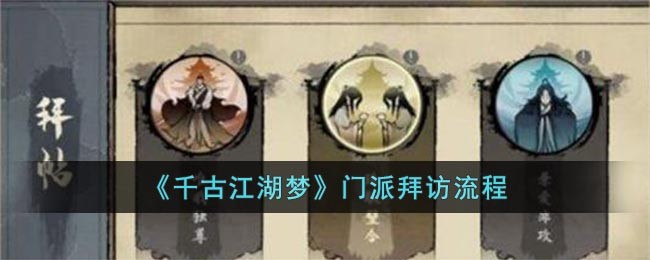 《千古江湖梦》门派拜访流程(千古江湖一杯茶)