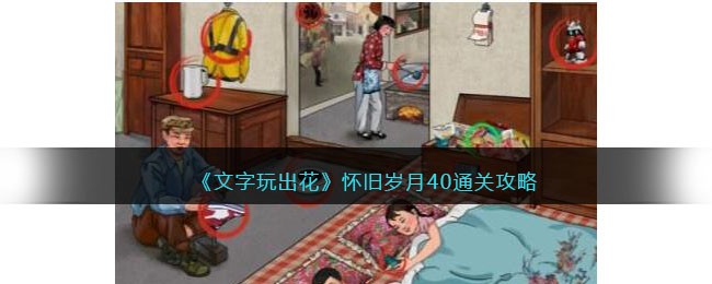 《文字玩出花》怀旧岁月40通关攻略(文字玩出花怀旧岁月6)