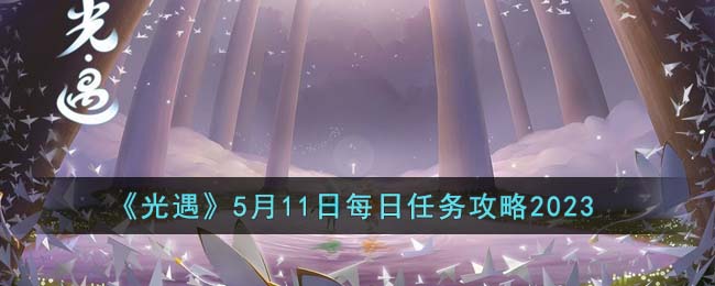 《光遇》5月11日每日任务攻略2023(光遇小王子任务攻略)