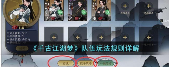 《千古江湖梦》队伍玩法规则详解(千古江湖梦怎么编辑队伍)