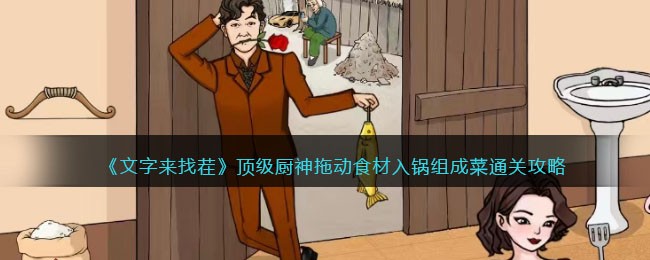 《文字来找茬》顶级厨神拖动食材入锅组成菜通关攻略(《文字来找茬》顶级厨神拖动食材入锅组成菜通关攻略)
