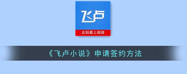 《飞卢小说》申请签约方法(飞卢写多少字可以签约)