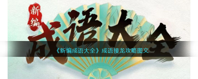 《新编成语大全》成语接龙攻略图文(500个成语的成语接龙)