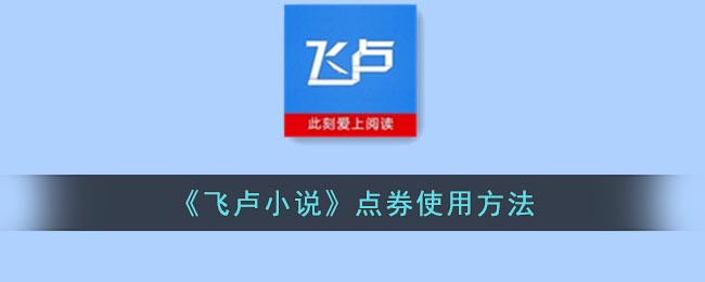 《飞卢小说》点券使用方法(飞卢小说点券怎么使用)