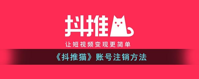 《抖推猫》账号注销方法(小米账号注销方法)