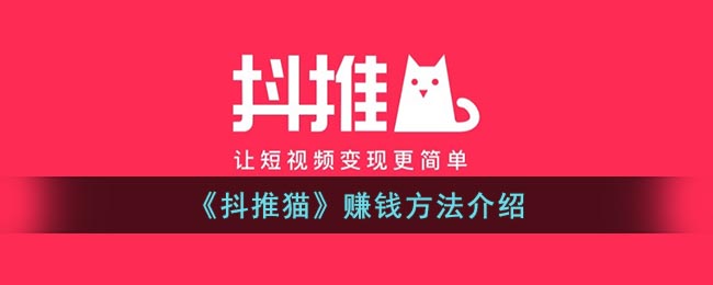 《抖推猫》赚钱方法介绍(抖推猫新手教程)