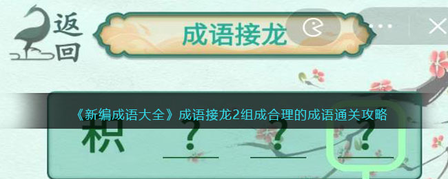 《新编成语大全》成语接龙2组成合理的成语通关攻略(祝福成语大全四字成语)