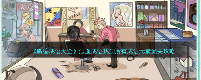《新编成语大全》混血成语找到所有成语元素通关攻略(成语大全攻略)