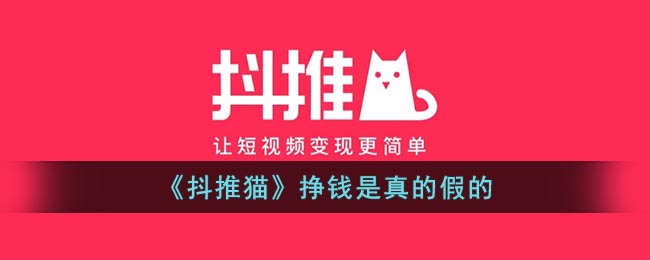 《抖推猫》挣钱是真的假的(抖推猫一天赚几千是真的吗)