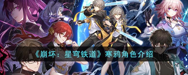 《崩坏：星穹铁道》寒鸦角色介绍(崩坏星穹铁道是什么类型)