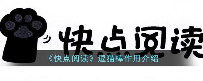 《快点阅读》逗猫棒作用介绍(快点阅读逗猫棒可以买吗)
