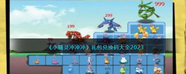 《小精灵冲冲冲》礼包兑换码大全2023(小精灵的兑换码)