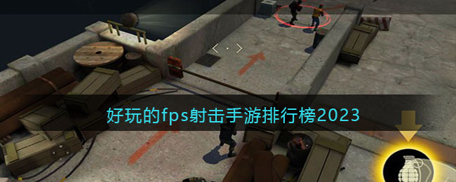 好玩的fps射击手游排行榜2023(最好玩的射击手游排行榜)